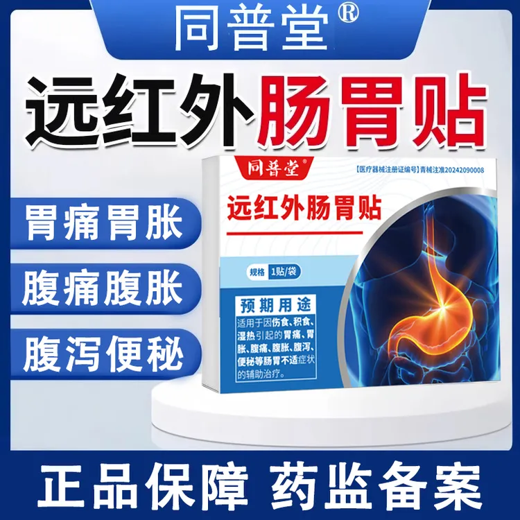 同普堂远红外肠胃贴胃痛胃胀腹痛腹胀腹泻便秘肠胃不适