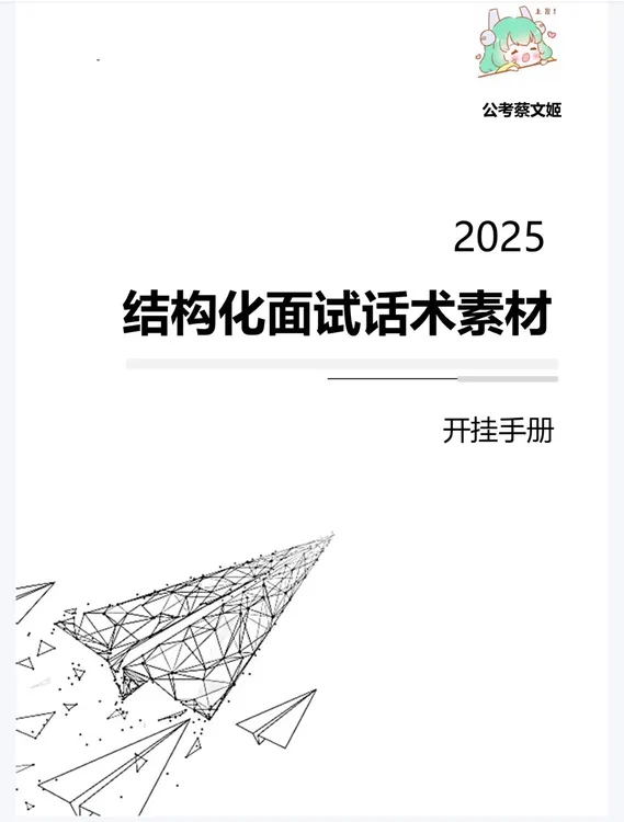 2025结构化面试话术素材 面试热点话题 面试答题模板电子版pdf