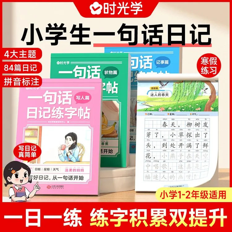 一句话日记练字帖小学生一二三年级专用看图写话练字帖作文积累