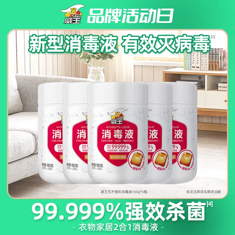 【官方补贴】威王消毒凝珠衣物家用杀菌洗衣母婴长效高浓缩消毒液