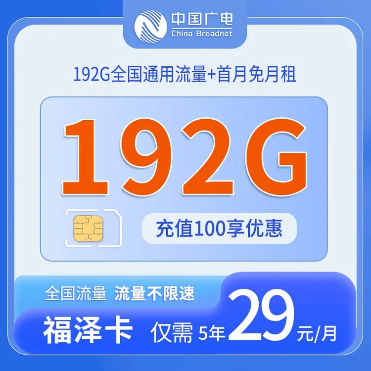 中国广电5G流量卡29元192G大流量不限速低月租全国套餐手机卡R