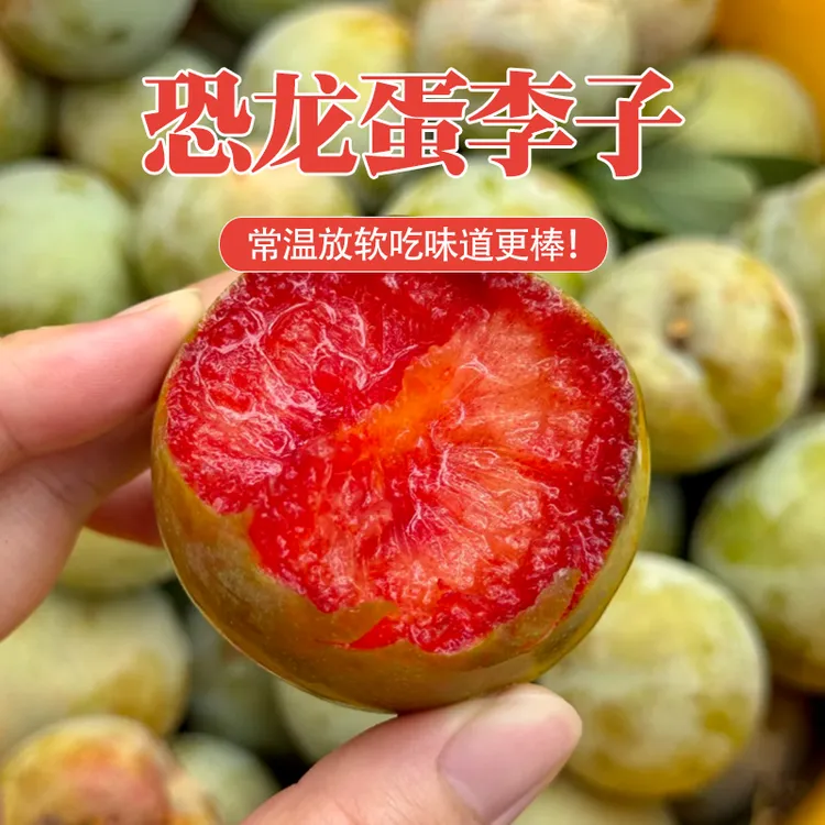 【坏果包赔】新疆空运恐龙蛋李子净重3-3.2斤（常温放软吃）