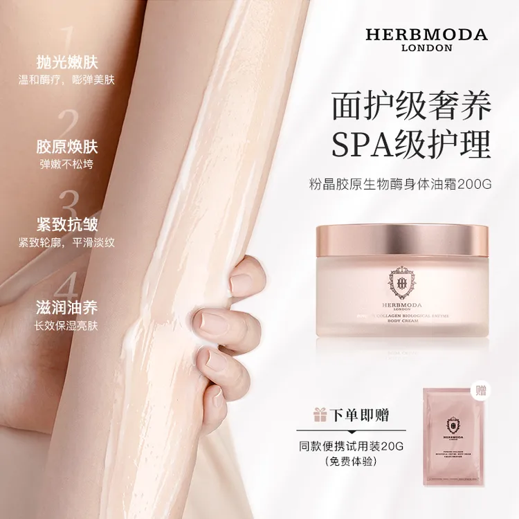 HERBMODA赫珀德抛光刷酶身体面霜滋养紧致细嫩持久留香
