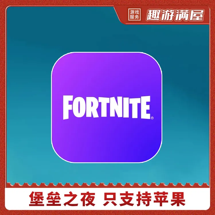 堡垒之夜 中文国际服 Fortnite 手机平板游戏安装服务