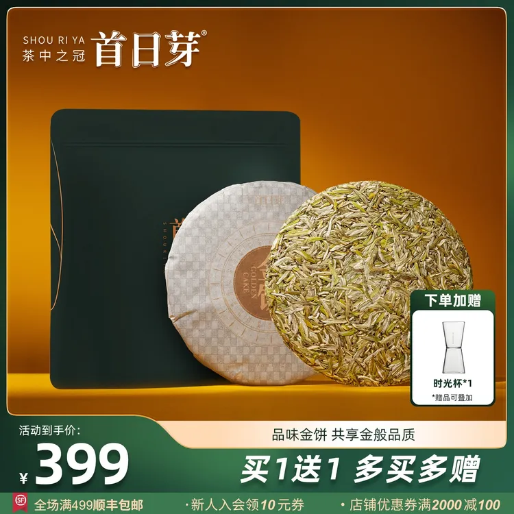 首日芽®金饼 福鼎白茶白毫银针茶饼2025年中秋袋装茶叶137g