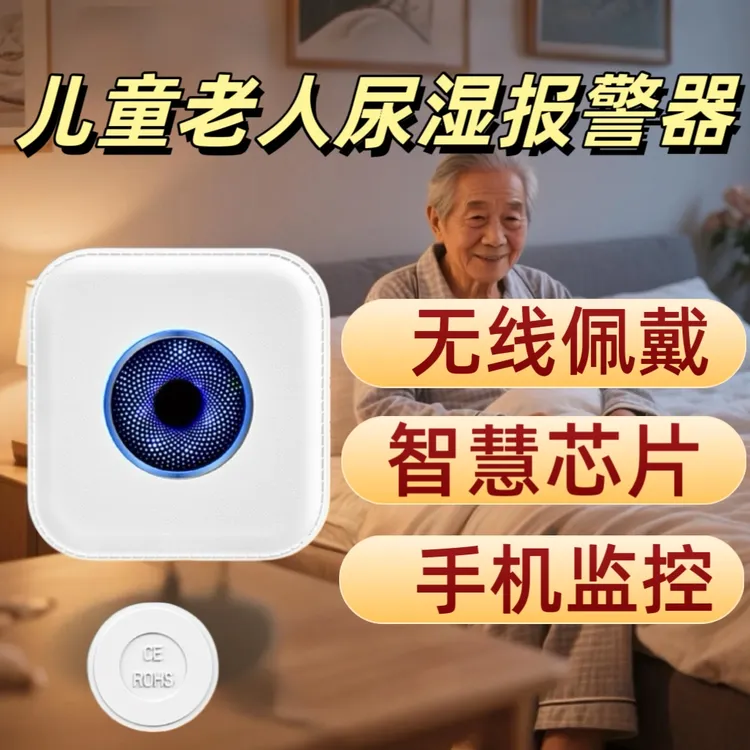 儿童尿床报警器遗尿手机监测预防婴幼儿老人护理尿湿器治小孩尿床