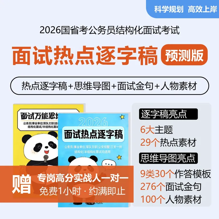 2026公考面试热点逐字稿公务员面试金句人物素材面试通关指南提分