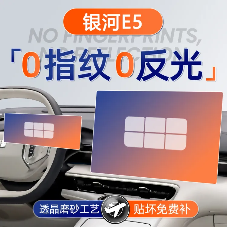 吉利银河E5屏幕钢化膜导航中控贴膜车内装饰用品汽车配件改装内饰