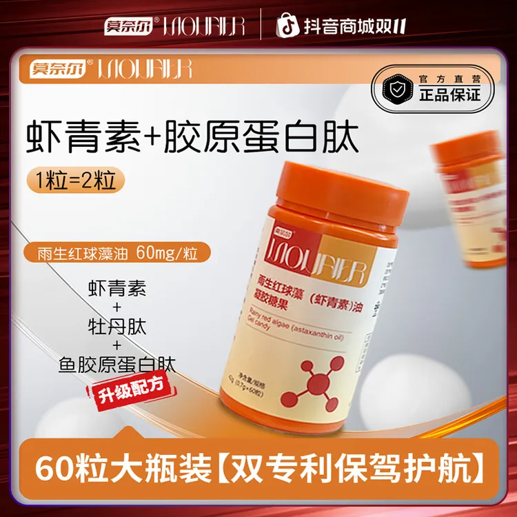 【四代虾青素】双专利复配胶原蛋白肽60粒大瓶装雨生红球藻虾青素油