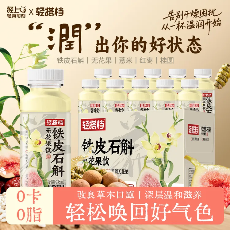 轻上轻搭档 铁皮石斛无花果饮品0卡0脂清甜解渴回甘植物饮料正品