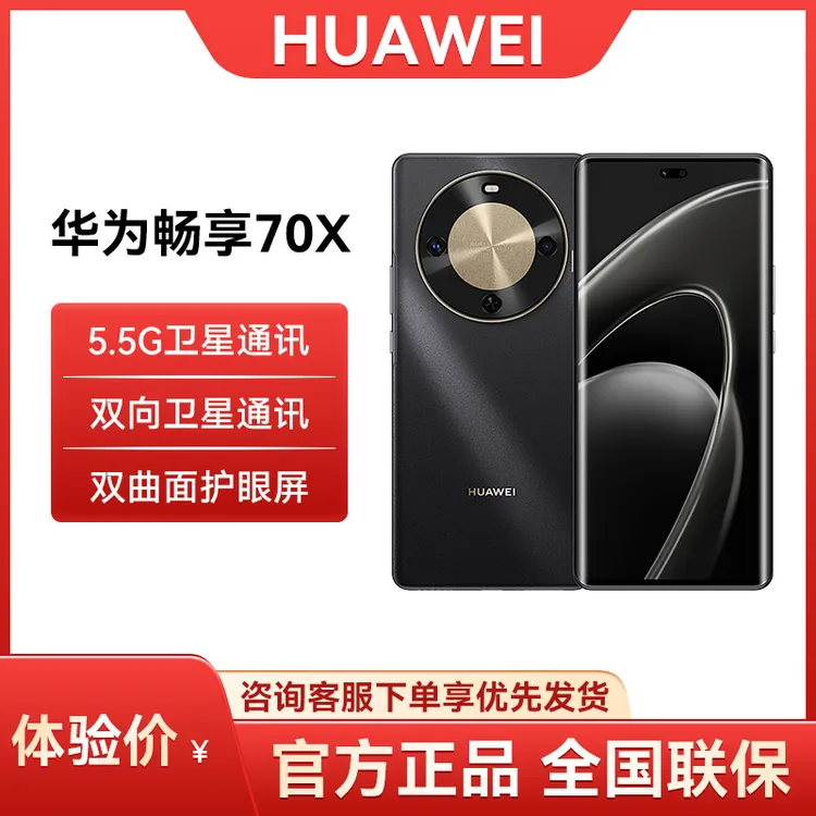 未拆封 Huawei/华为 畅享70X 5G麒麟芯片 曲屏鸿蒙智能手机 256GB