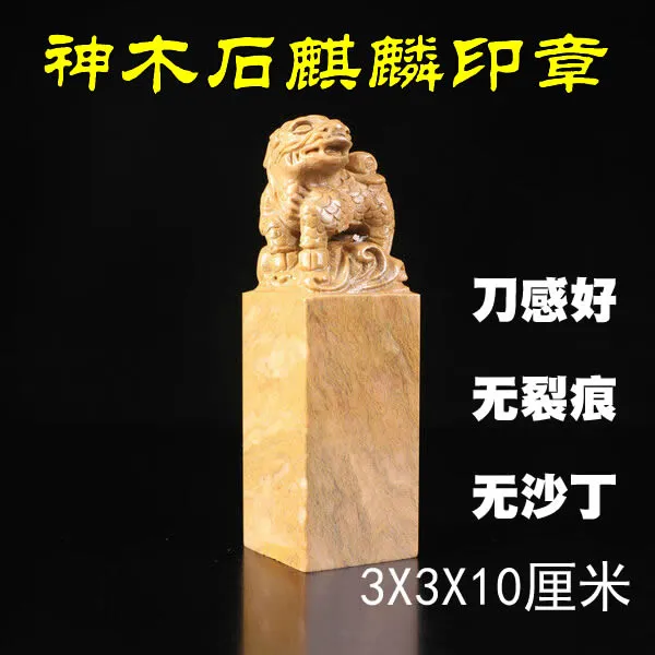 寿山石印章神木石麒麟篆刻章金石篆刻书画闲章印石批发