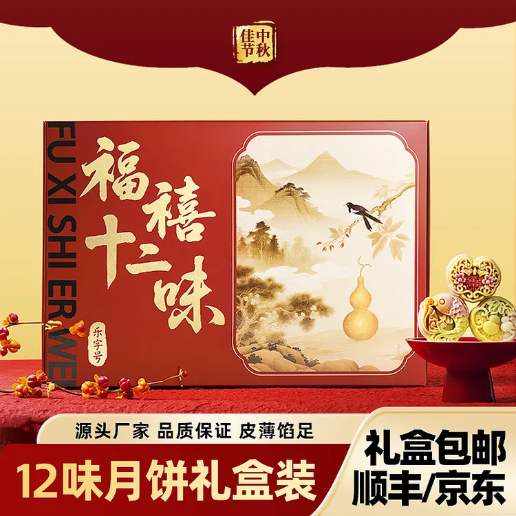 【第二件半价24h内顺丰发货】乐字号福禧十二味12饼月饼礼盒中秋