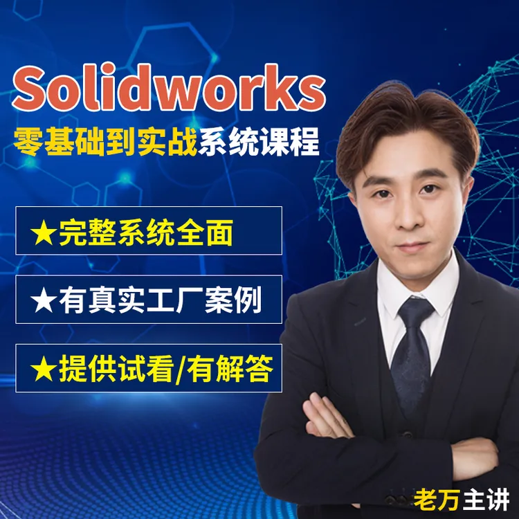 SolidWorks视频教程200节和在线解答指导