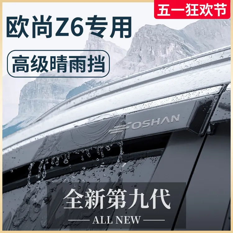 适配长安欧尚Z6汽车内饰用品智电Z6iDD晴雨挡雨板车窗雨眉遮雨条