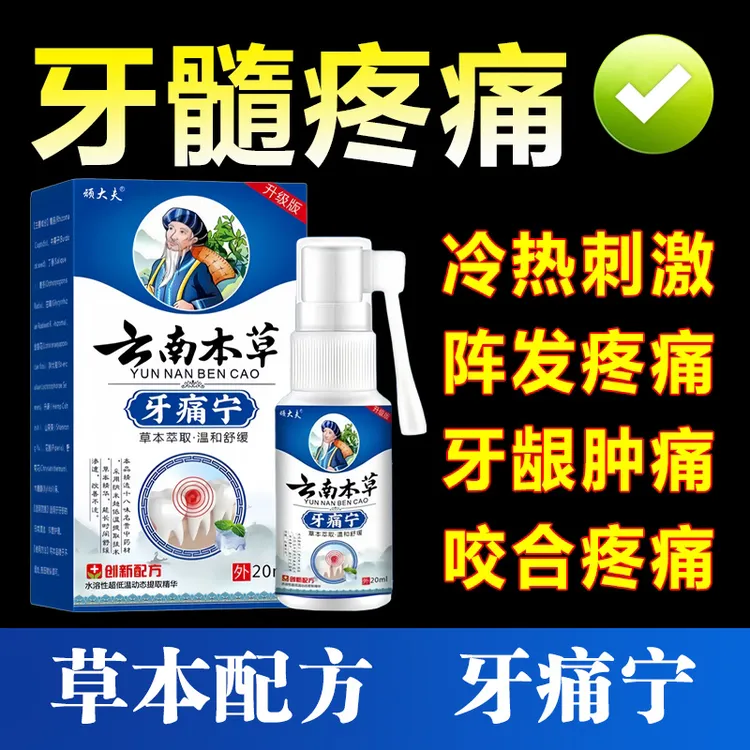 牙疼牙龈肿痛冷蛀牙上火牙疼牙周焱喷剂快速草本膏快速止牙痛喷剂