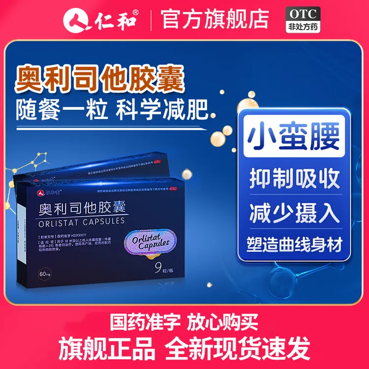 仁和堂奥利司他胶囊60mg*9粒 减肥药排油随餐一粒科学减肥正品官方旗舰店