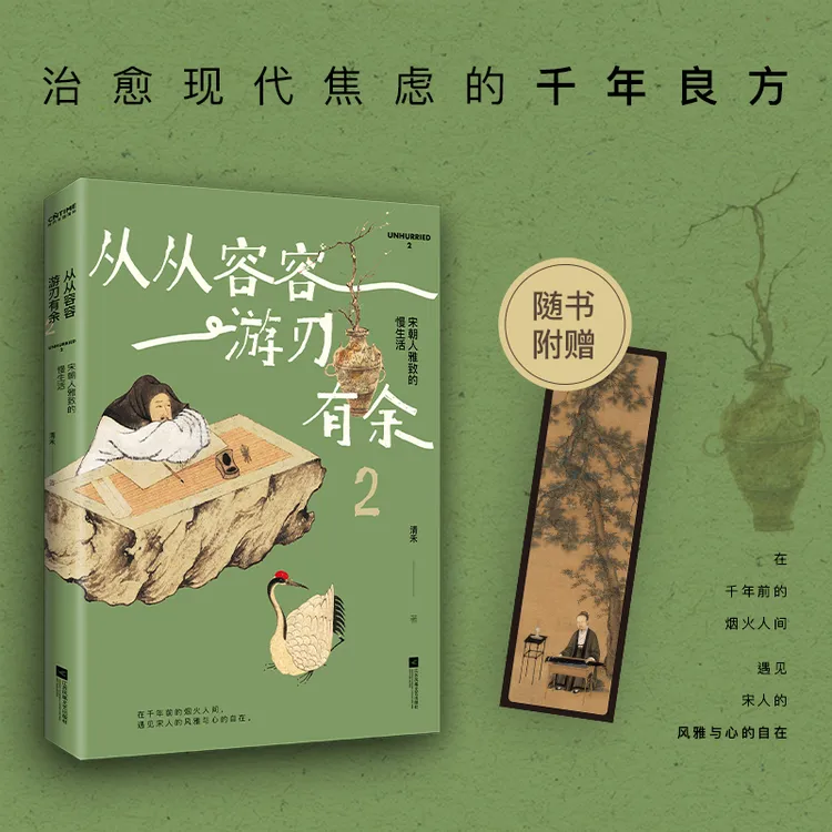 从从容容 游刃有余2——宋朝人雅致的慢生活