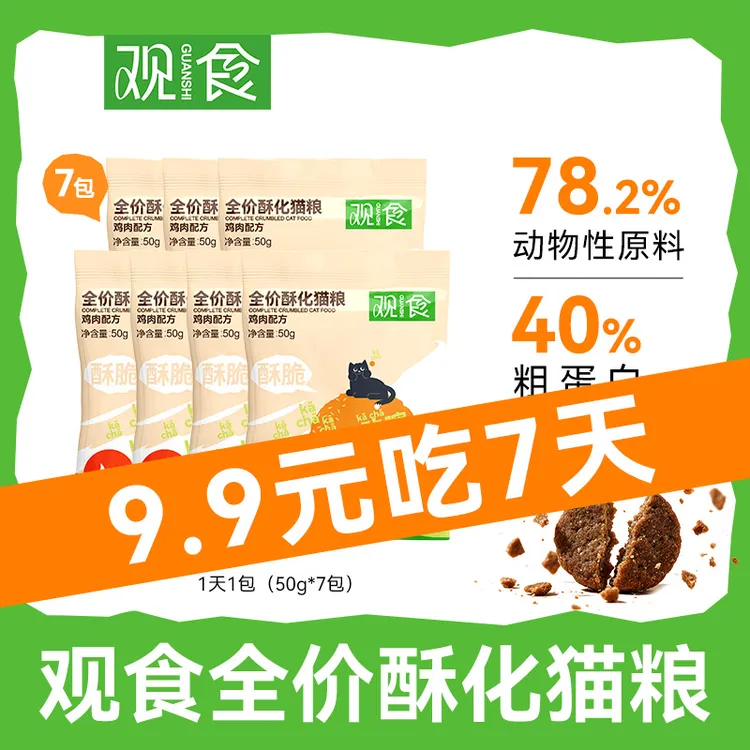 观食【试吃7包装】酥化粮全价猫粮鲜肉高蛋白清爽不油腻长肉美毛