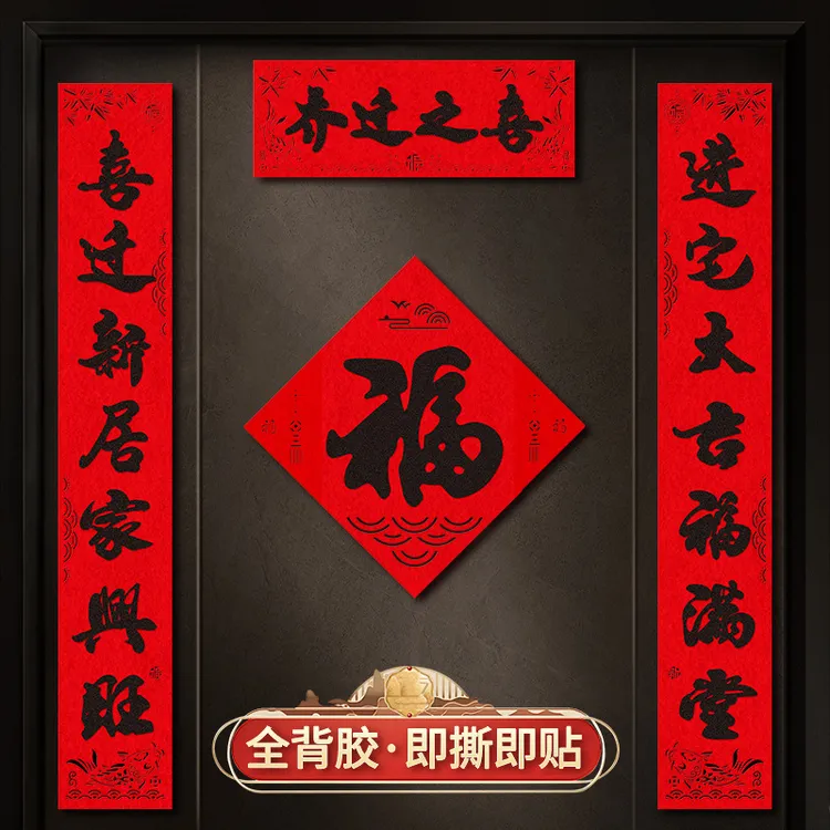 黑字磁吸对联乔迁之喜新居布置入户门贴装饰新房搬家入宅仪式礼物