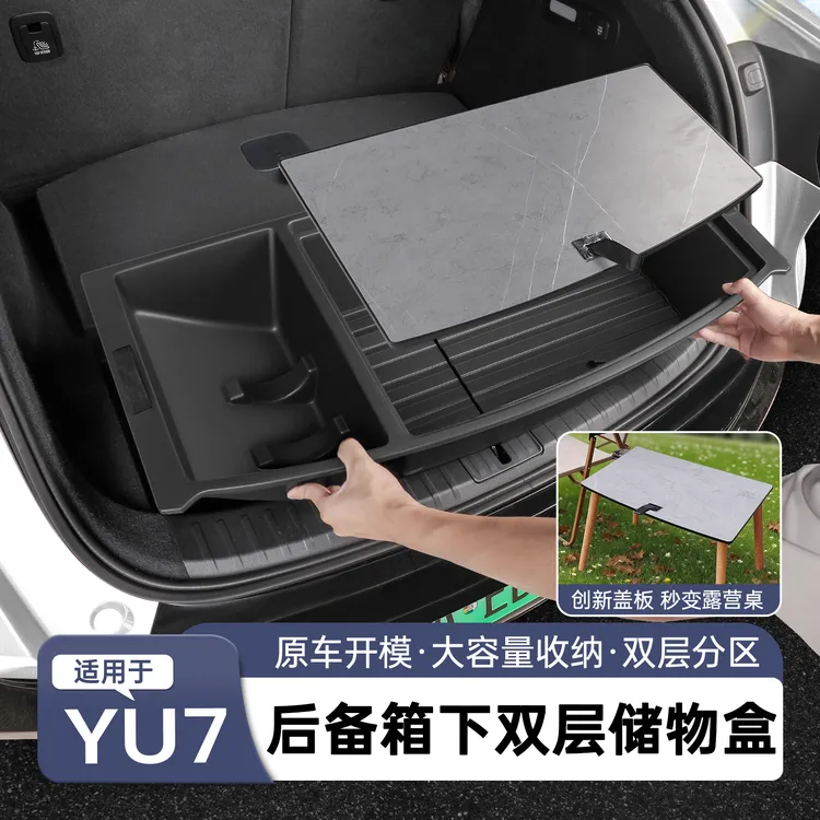 适用于小米YU7/SU7后备箱下层储物盒尾箱收纳置物箱露营用品配件