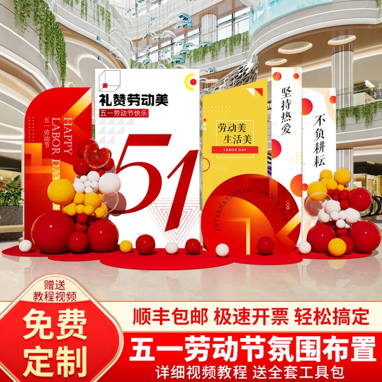 五一劳动节布置装饰场景氛围商场主题门店活动气球背景墙kt板定制