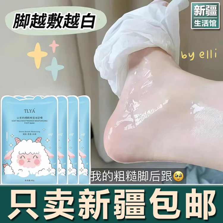 新疆生活馆山羊奶脚膜保湿嫩肤滋润补水嫩白烟酰胺亮肤嫩滑足膜美