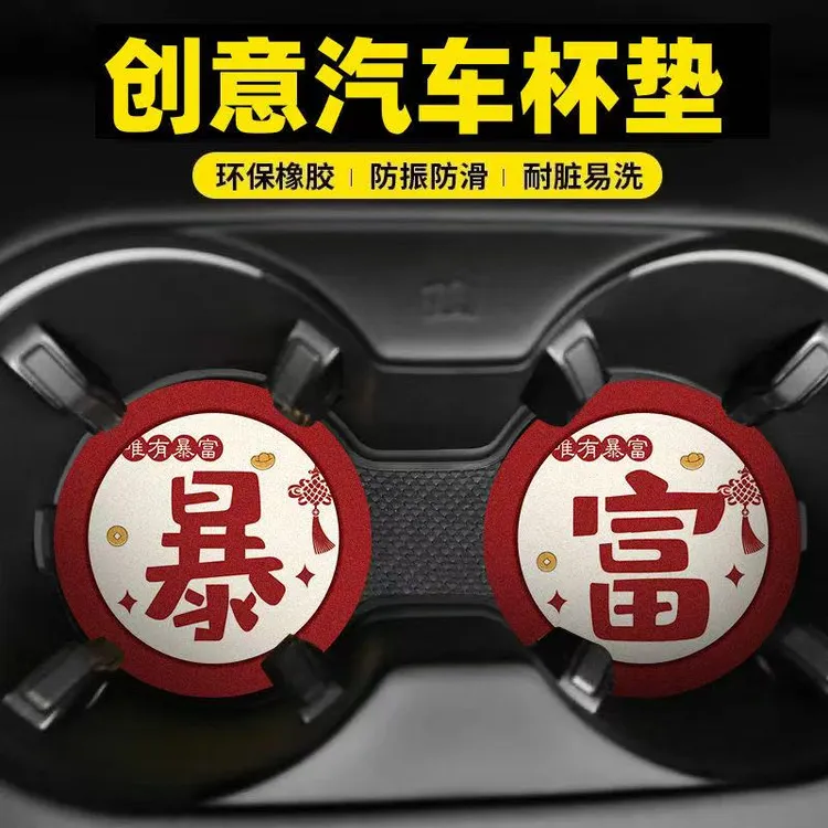 车载发财杯垫汽车好物创意国潮水杯垫车内装饰品防滑垫置物垫通用