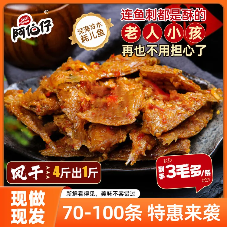 【深海直采现做现发】阿伯仔开袋即食耗儿鱼剥皮鱼软骨软刺