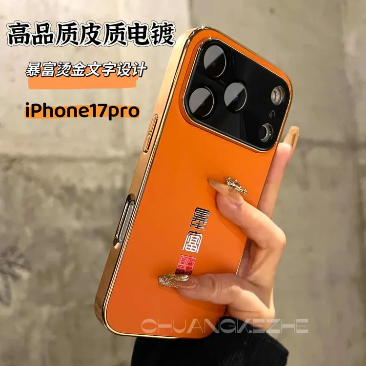 创壳者适用苹果17promax16高颜值iPhone15皮质电镀14手机壳镜头膜