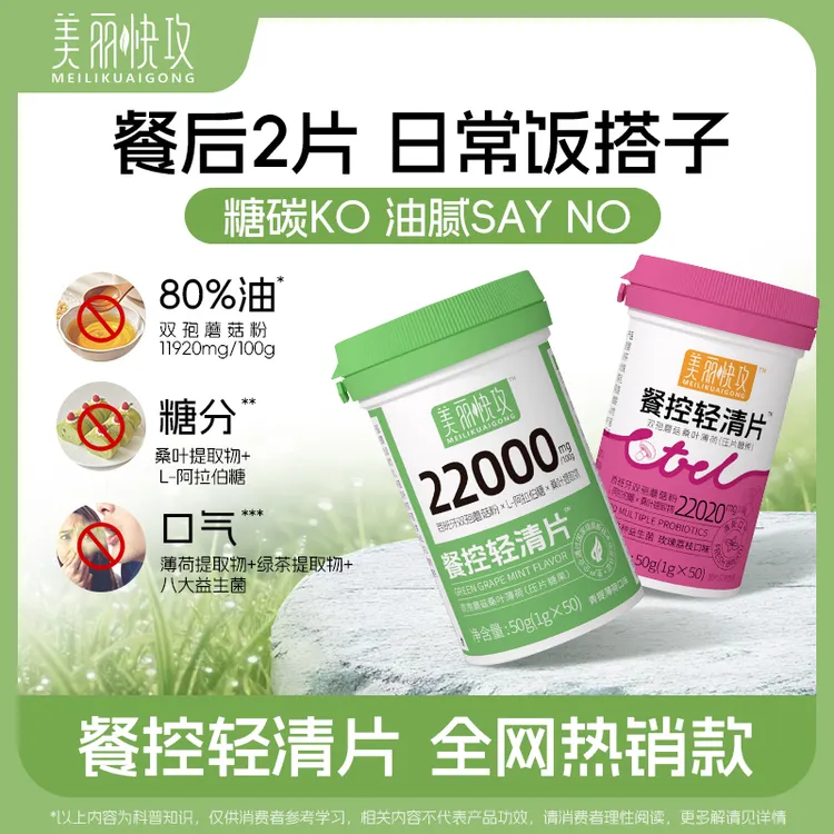 【西班牙双孢菇】美丽快攻餐控轻清片KO碳油益生菌聚会餐后压片糖果