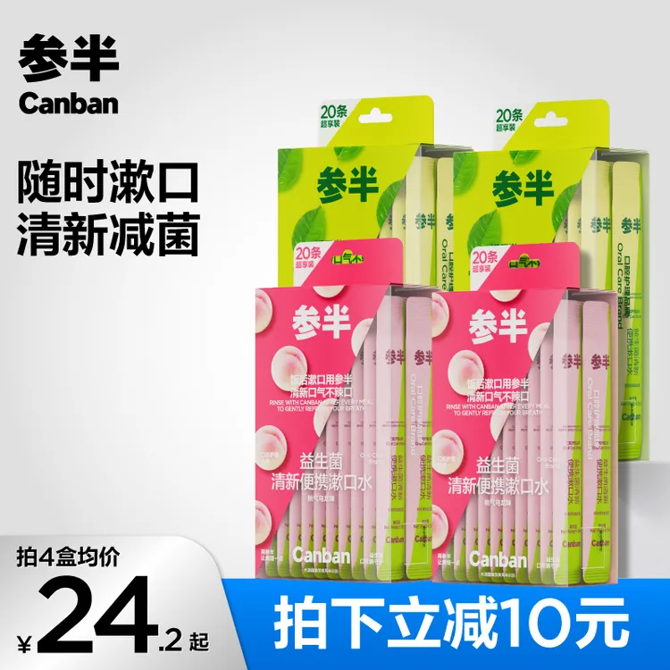 参半益生菌清新便携漱口水持久清新口气果味留香抑菌独立20条-SZ