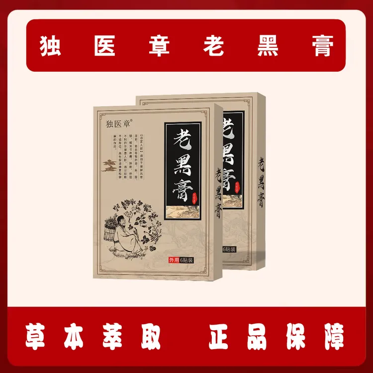 超值装【独医章老黑膏】颈肩腰腿膝通用贴草本萃取外用缓解温和去湿