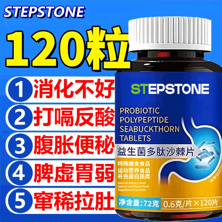 益生菌多肽沙棘片活性益生元调理肠胃消化不良脾胃虚弱拉肚子正品