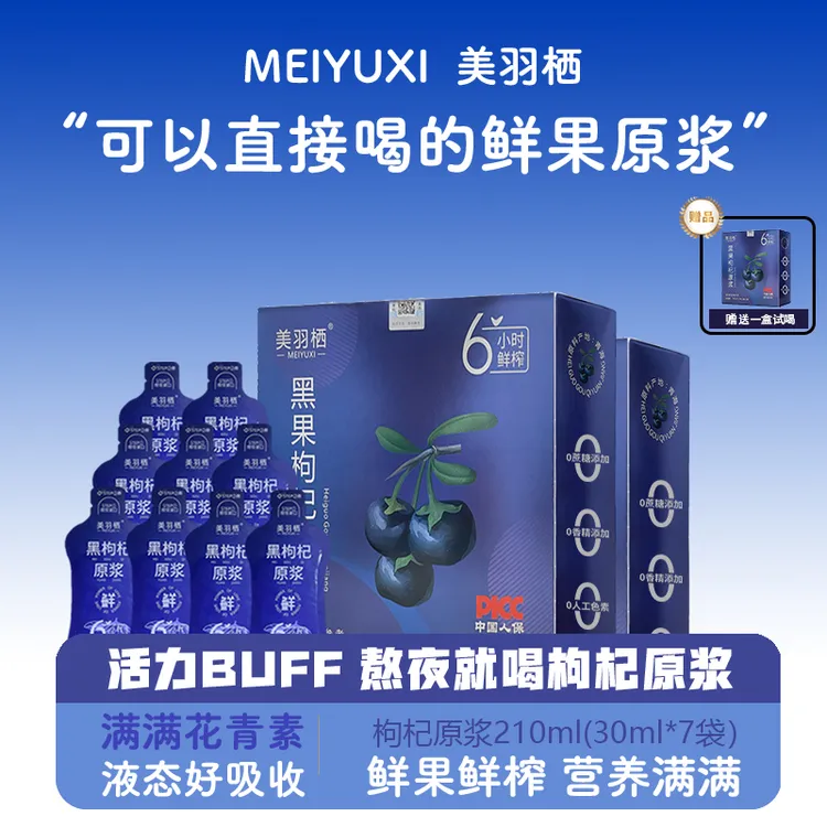 【宠粉福利拍一发五】美羽栖青海黑枸杞原浆鲜榨枸杞汁210mL/盒