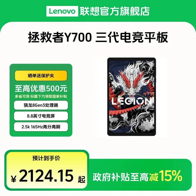 【多地国补15%】拯救者Y700三代8.8英寸高刷电竞游戏平板电脑