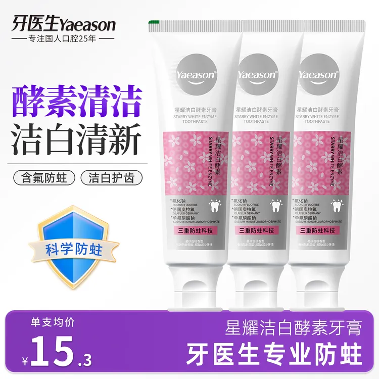 Yaeason/牙医生牙医生星耀洁白酵素牙膏亮白去黄温和去渍炫白