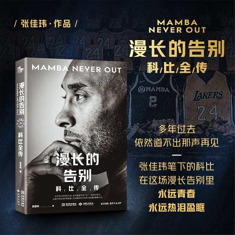 漫长的告别：科比全传