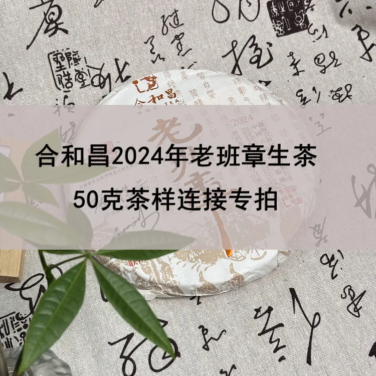 合和昌2024年老班章生茶50克茶样专拍云南茶叶普洱茶