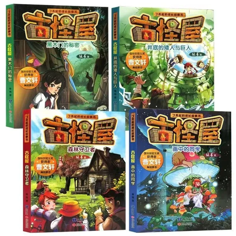 微瑕 了不起的成长故事 古怪屋（全4册）