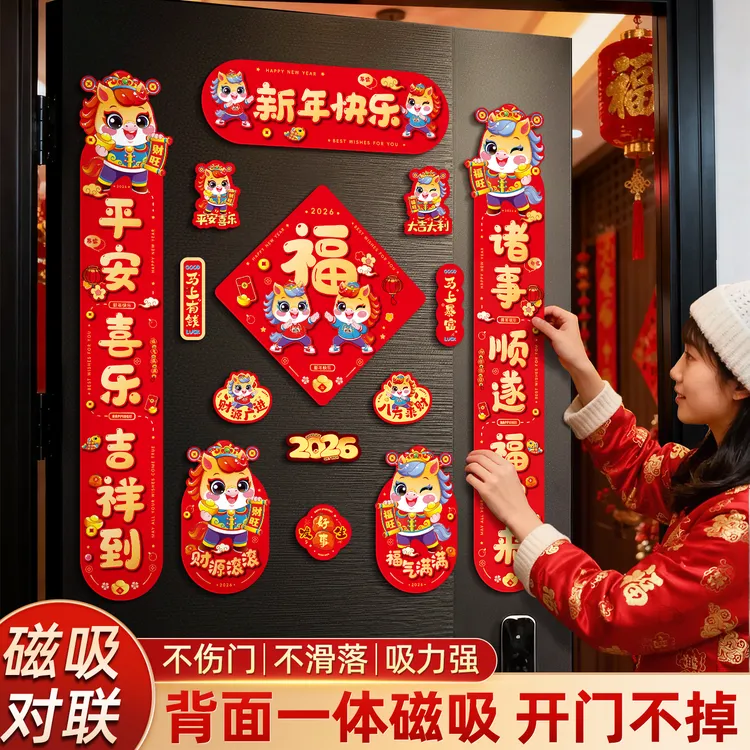 2026新款春节磁吸对联马年春联新年福字门贴装饰过年家用全磁门联