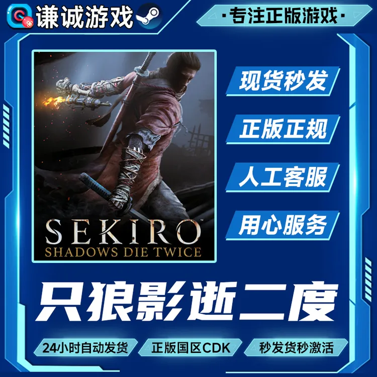 Steam游戏 只狼 影逝二度 年度版 国区正版CDK激活码