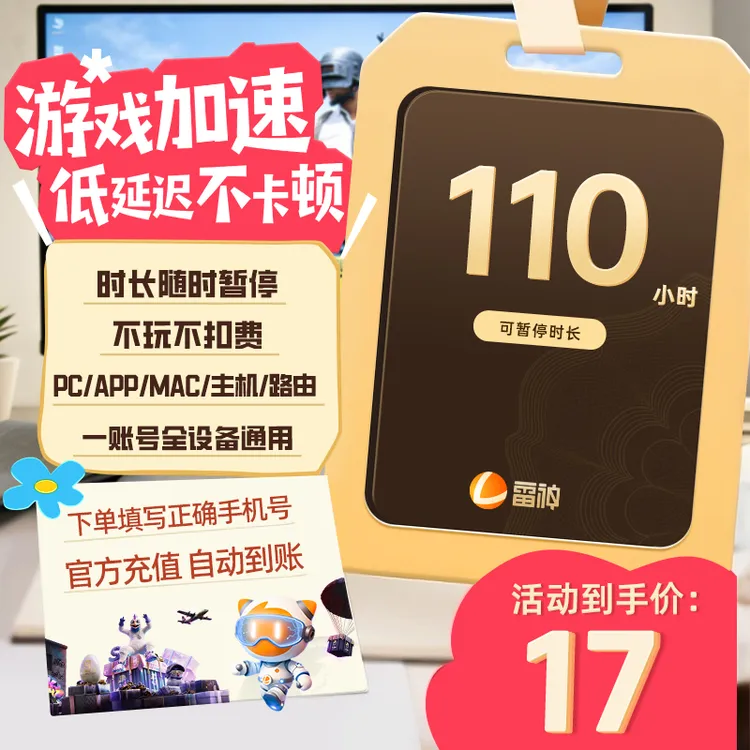 雷神加速器110小时可暂停 pubg游戏加速器推荐好用 端游手游加速
