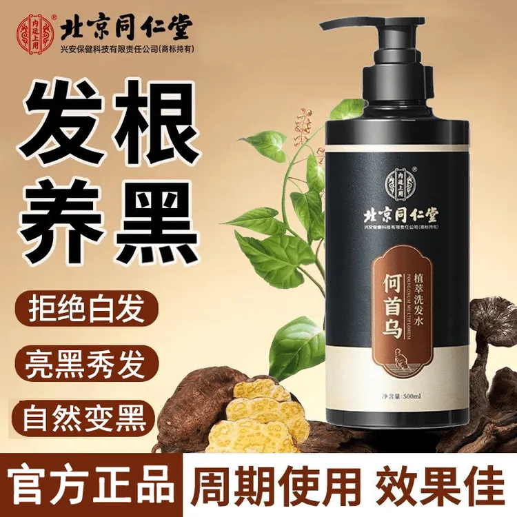 北京同仁堂黑灵芝何首乌洗发水植萃发根养黑乌黑亮泽草本蓬松正品