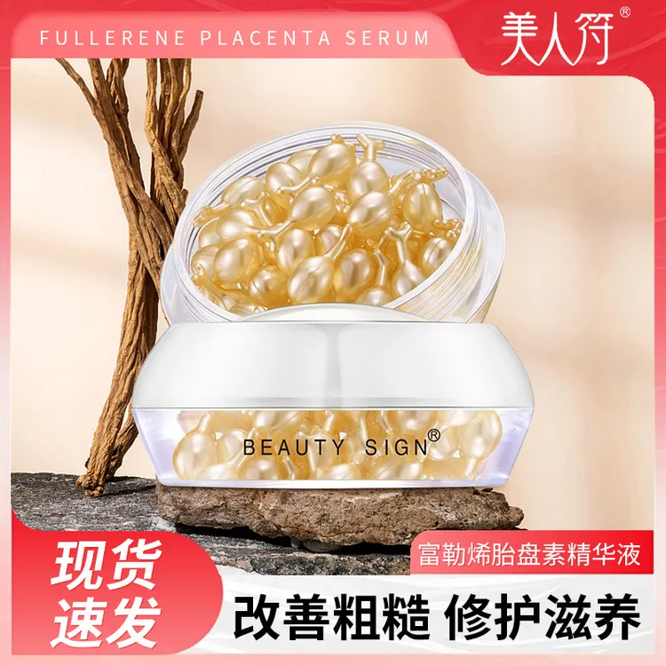 富勒烯胎盘素精华液抗初老胶囊紧致提亮补水美人符正品现货6