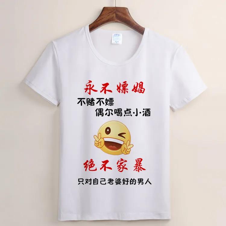 （107）永不嫖娼 年轻不骚老了没招 搞笑短袖圆领时尚文化衫