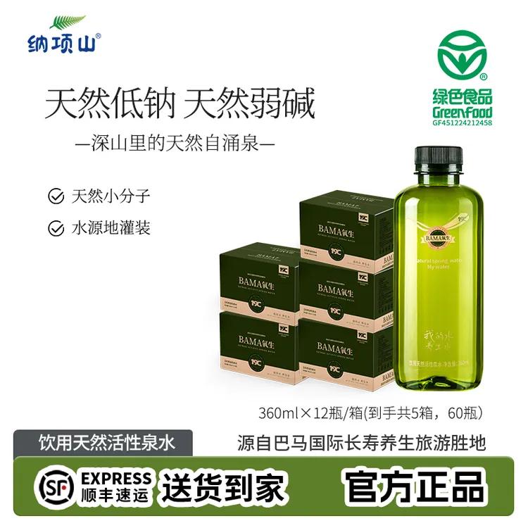 纳项山 巴马长寿乡BAMA氧生360ml×12瓶*5箱天然低钠水天然弱碱水