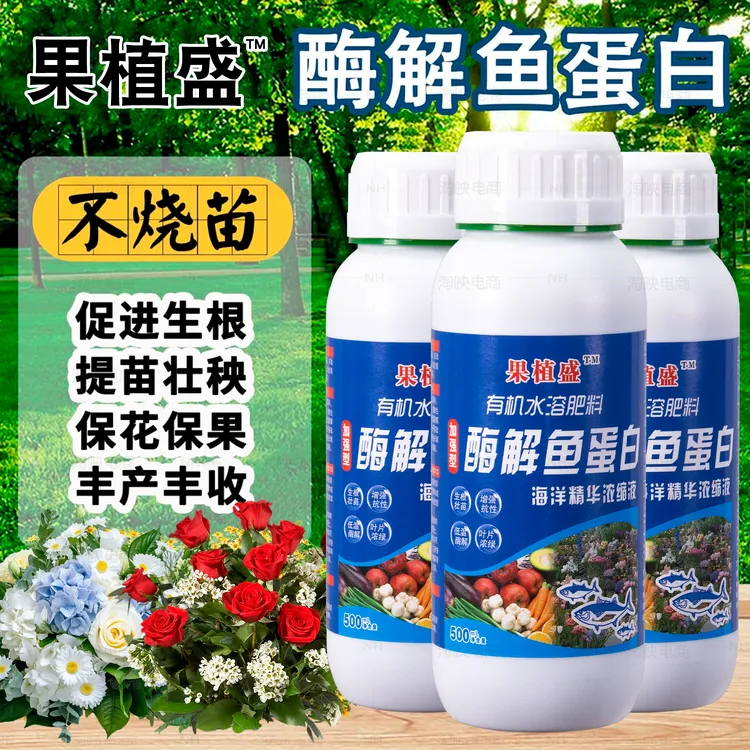 高浓缩鱼蛋白水溶肥氨基酸瓜果蔬菜花卉通用叶面农用营养液生根剂