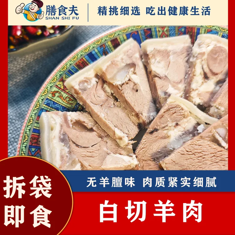 玉米专属白切羊肉顺丰包邮传统风味熟食