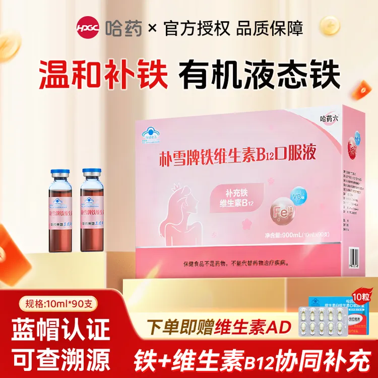 哈药朴雪牌铁维生素B12口服液女性补充铁孕妇产后成人补铁口服液